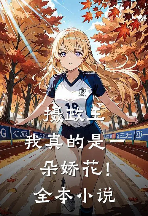 摄政王,我真的是一朵娇花!全本阅读