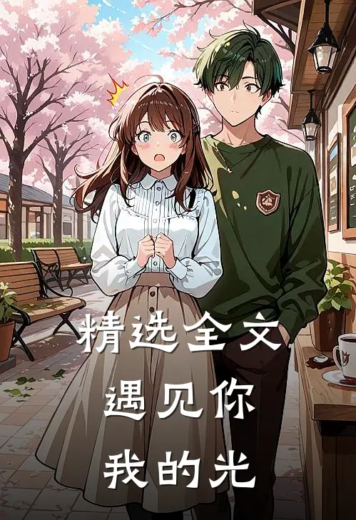 精选全文遇见你,我的光芒