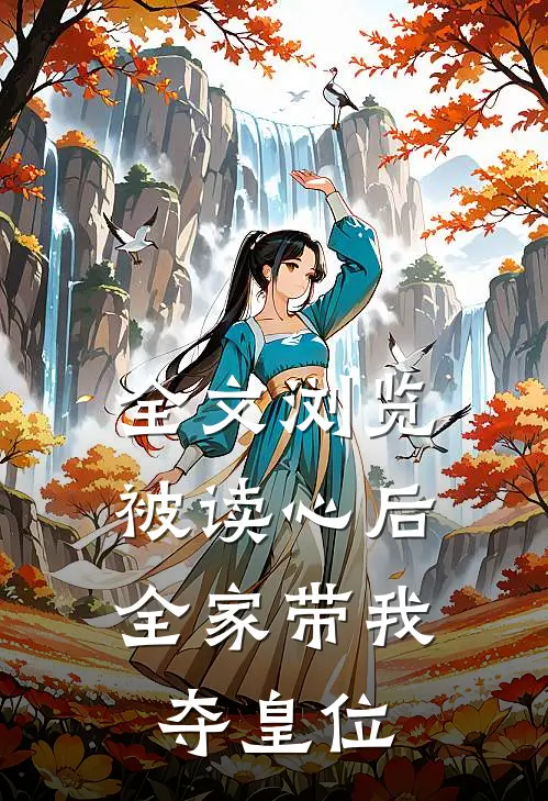 全文浏览被读心后，全家带我夺皇位