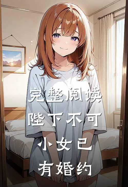 完整阅读陛下不可,小女已有婚约
