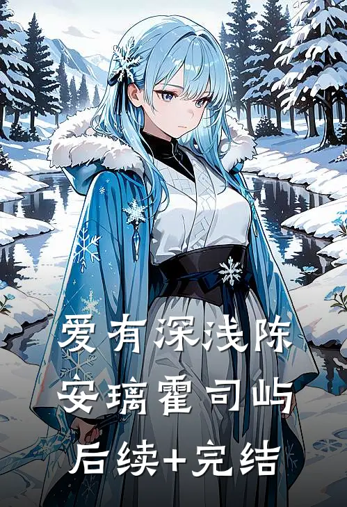 爱有深浅陈安璃霍司屿后续+完结