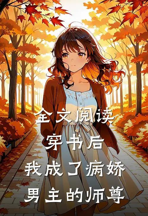 全文阅读穿书后,我成了病娇男主的师尊