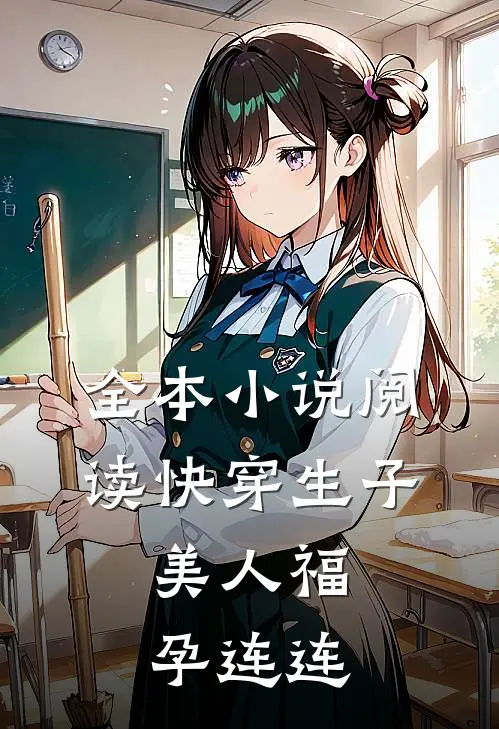 全本阅读快穿生子,美人福孕连连的