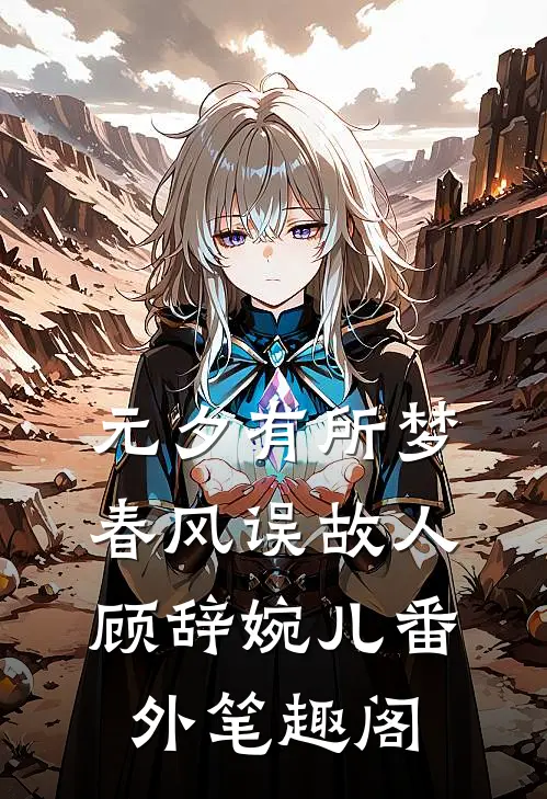 元夕有所梦，春风误故人：顾辞婉儿番外笔趣阁