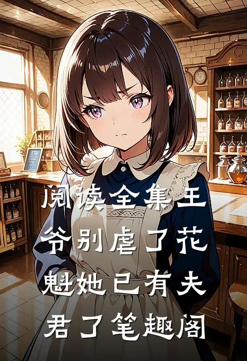 阅读全集王爷别虐了花魁她已有夫君了笔趣阁
