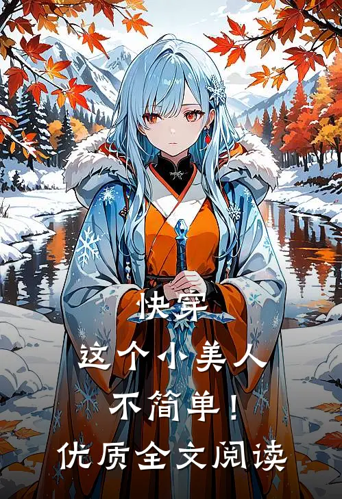 快穿这个小美人不简单!优质全文阅读免费