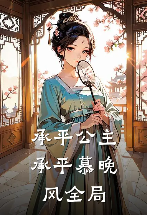 承平公主承平慕晚风全局