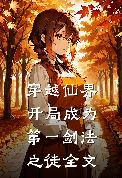 穿越仙界,开局成为第一剑法之徒全文在线阅读