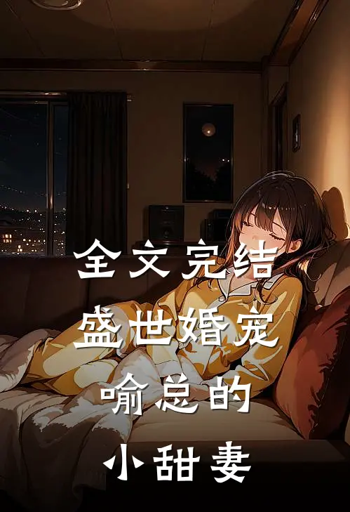 全文完结盛世婚宠,喻总的小甜妻