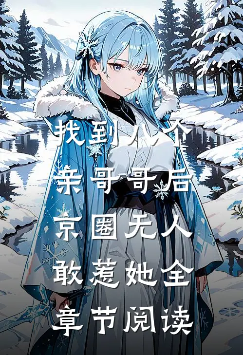 找到八个亲哥哥后，京圈无人敢惹她全章节阅读