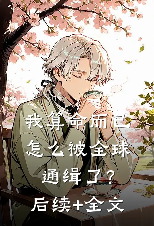 我算命而已，怎么被全球通缉了？后续+全文