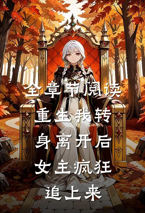 全章节阅读重生我转身离开后,女主疯狂追上来的