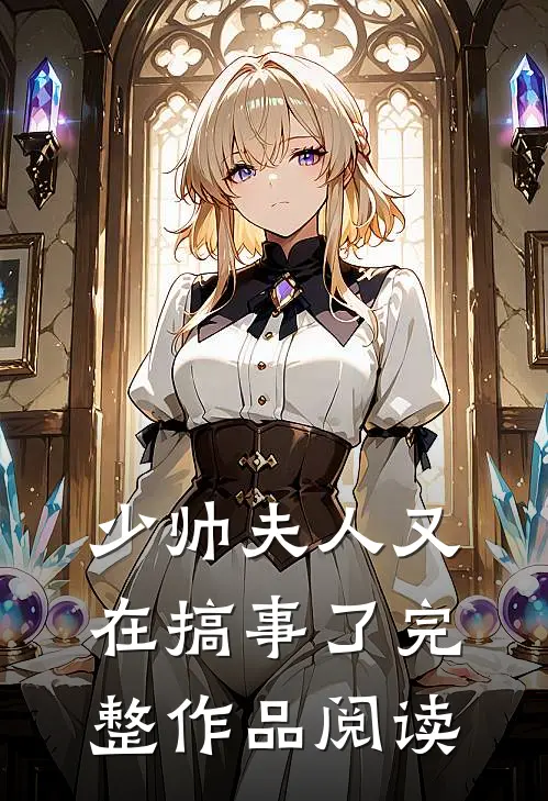 少帅夫人又在搞事了完整作品阅读全文