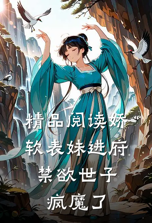 精品阅读娇软表妹进府：禁欲世子疯魔了