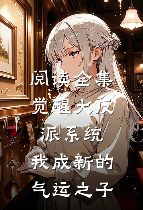 阅读全集觉醒大反派系统，我成新的气运之子