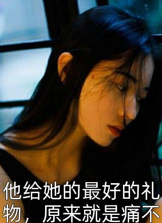 龙床上的花魁已完结