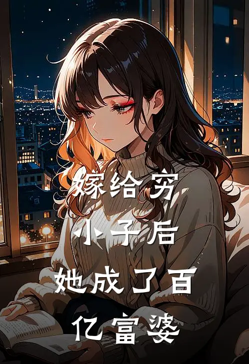 嫁给穷小子后,她成了百亿富婆全文阅读