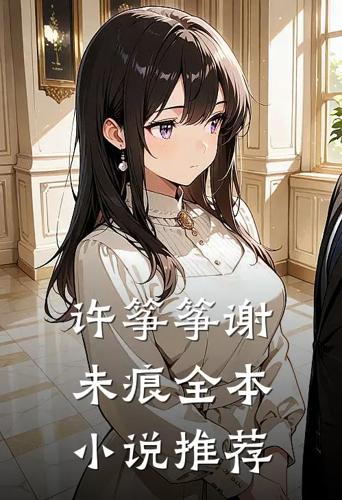 许筝筝谢未痕全本小说推荐