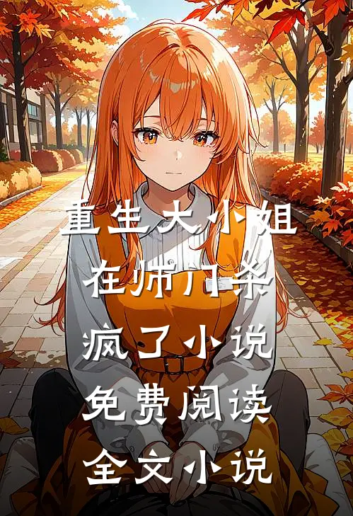重生大小姐在师门杀疯了小说免费阅读全文小说