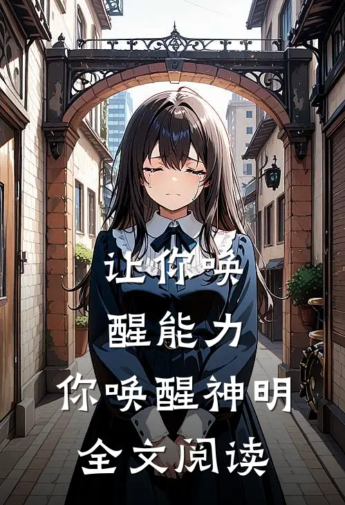 让你唤醒能力,你唤醒神明全文阅读