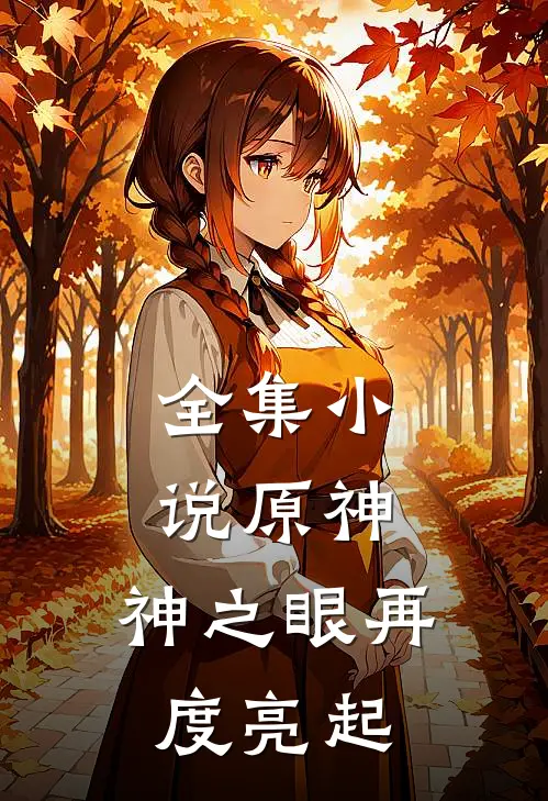 全集原神神之眼再度亮起