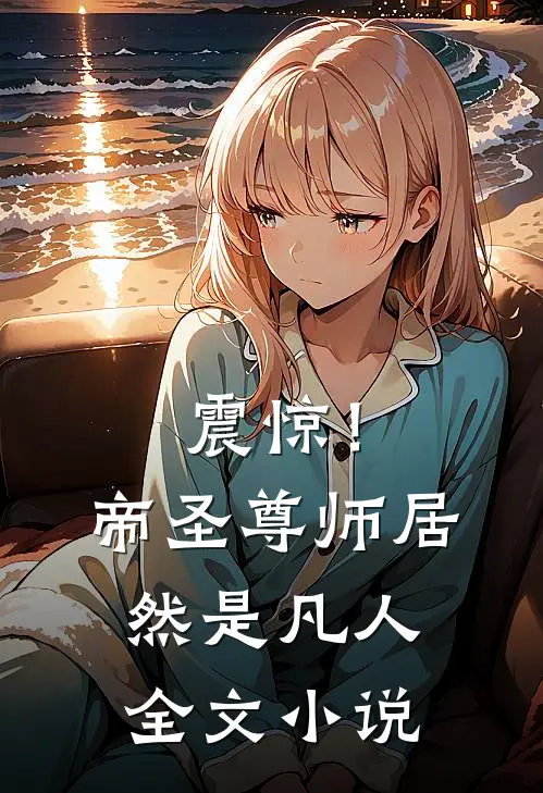震惊!帝圣尊师居然是凡人全文免费阅读