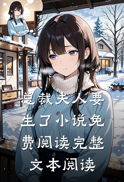 总裁夫人要生了小说免费阅读完整文本阅读