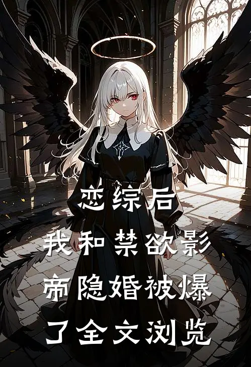 恋综后，我和禁欲影帝隐婚被爆了全文浏览