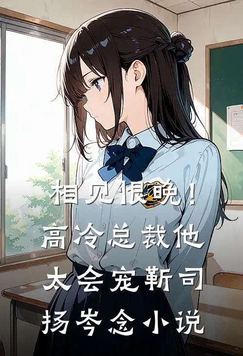 相见恨晚!高冷总裁他太会宠靳司扬岑念免费阅读