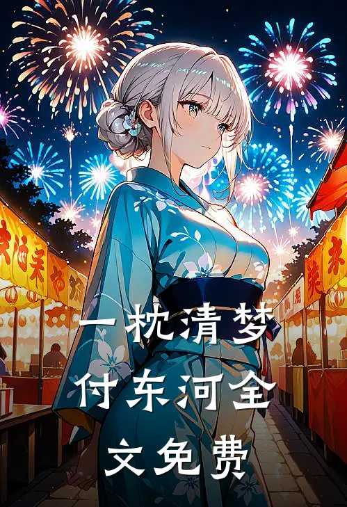 一枕清梦付东河全文免费