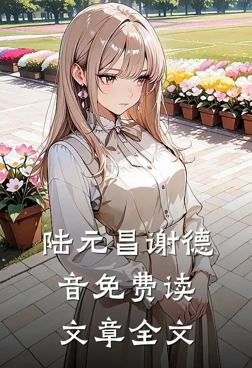 陆元昌谢德音免费读文章全文