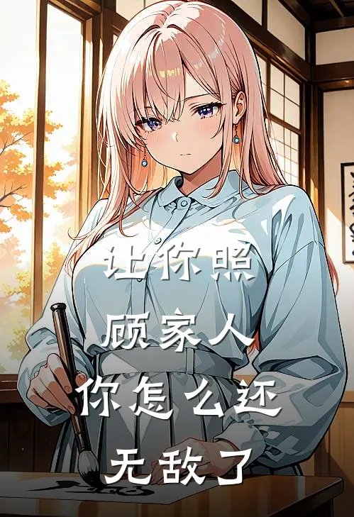 让你照顾家人,你怎么还无敌了短剧合集