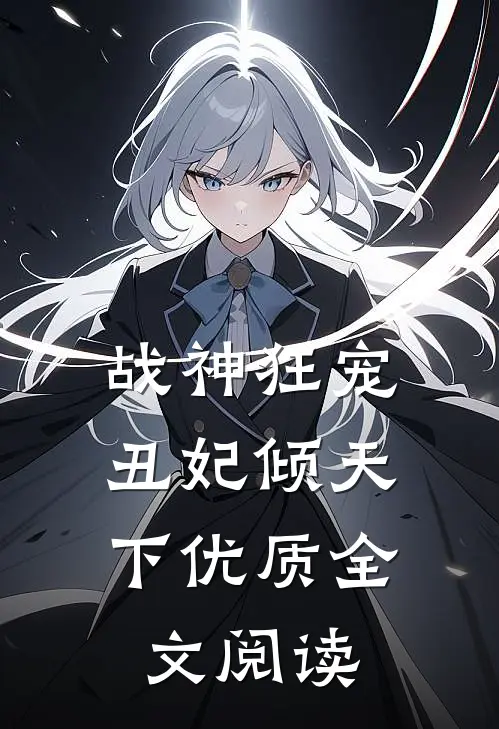 战神狂宠丑妃倾天下优质全文阅读免费