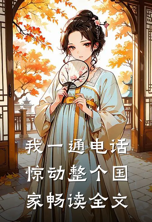 我一通电话，惊动整个国家畅读全文