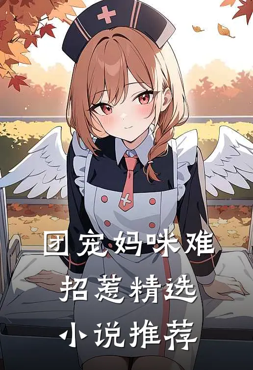 团宠妈咪难招惹精选小说推荐