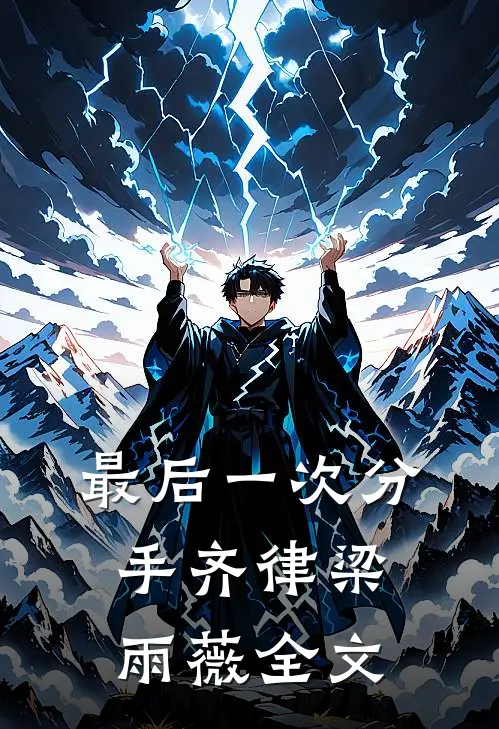 最后一次分手齐律梁雨薇全文在线阅读