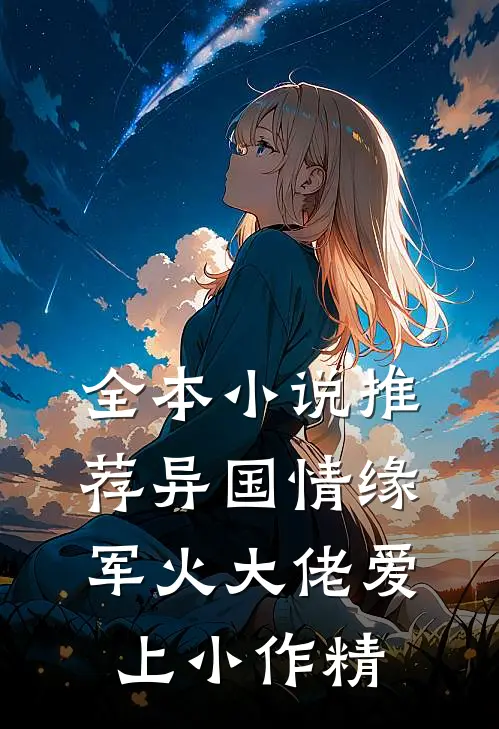 全本小说推荐异国情缘：军火大佬爱上小作精