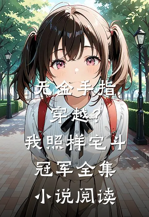 无金手指穿越？我照样宅斗冠军全集小说阅读