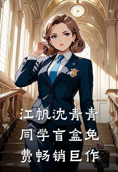 江帆沈青青同学盲盒免费畅销巨作