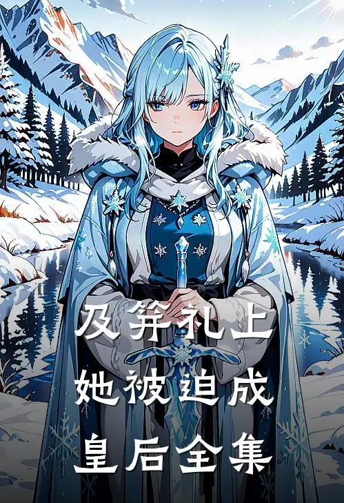 及笄礼上，她被迫成皇后全集