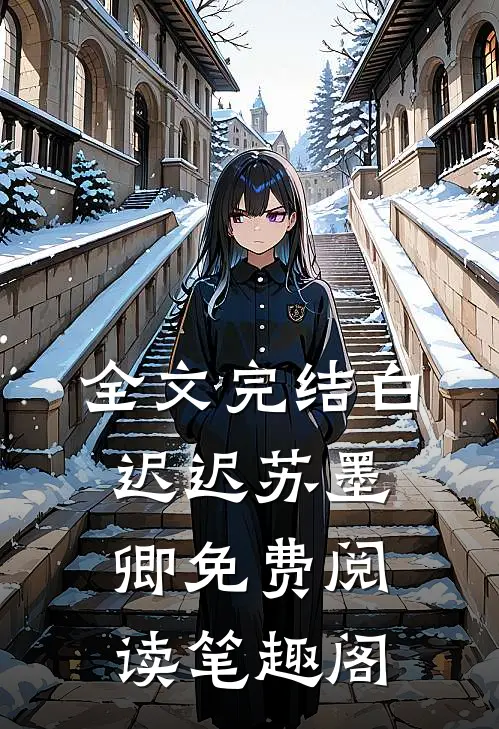 全文完结白迟迟苏墨卿免费阅读笔趣阁
