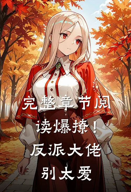 完整章节阅读爆撩！反派大佬别太爱