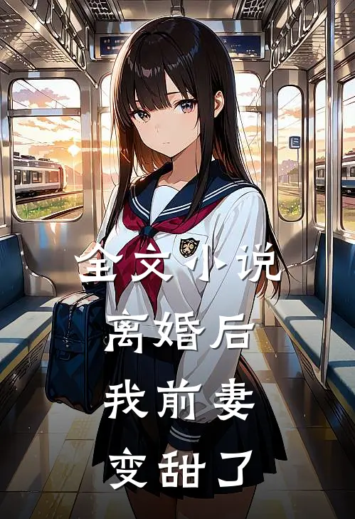 全文离婚后,我前妻变甜了
