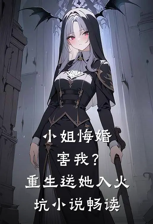 小姐悔婚害我?重生送她入火坑畅读全文