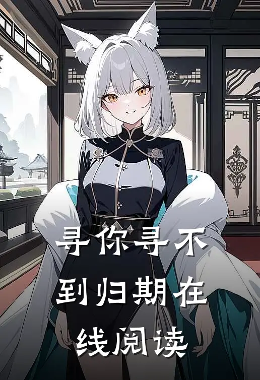 寻你寻不到归期在线阅读