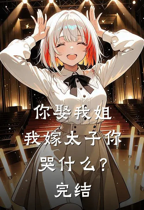 你娶我姐,我嫁太子你哭?完结