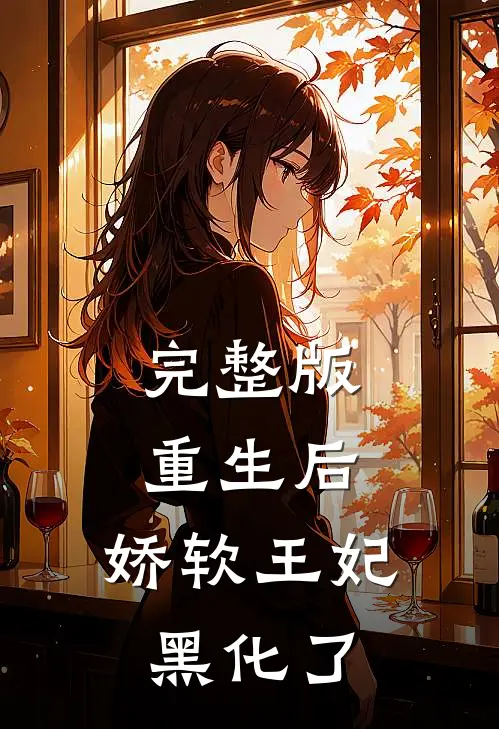 完整版重生后,娇软王妃黑化了