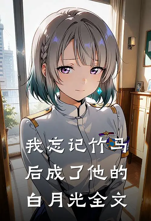 我忘记竹马后成了他的白月光全文在线阅读