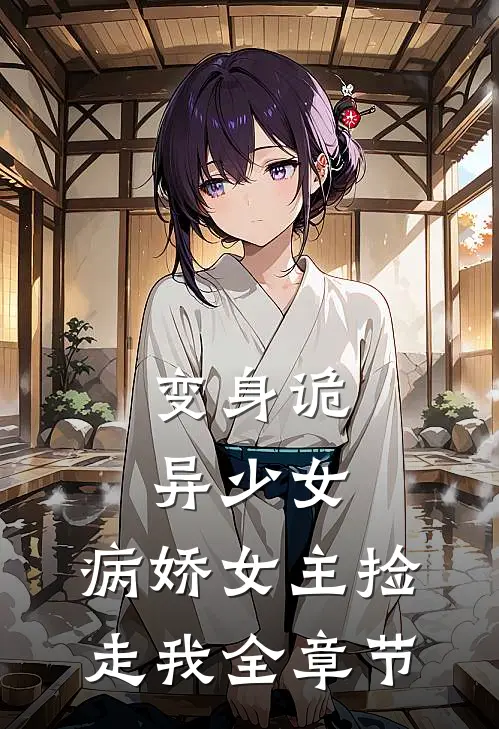 变身诡异少女,病娇女主捡走我全章节