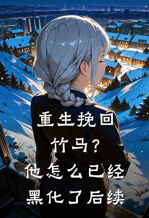 重生挽回竹马?他怎么已经黑化了后续剧情
